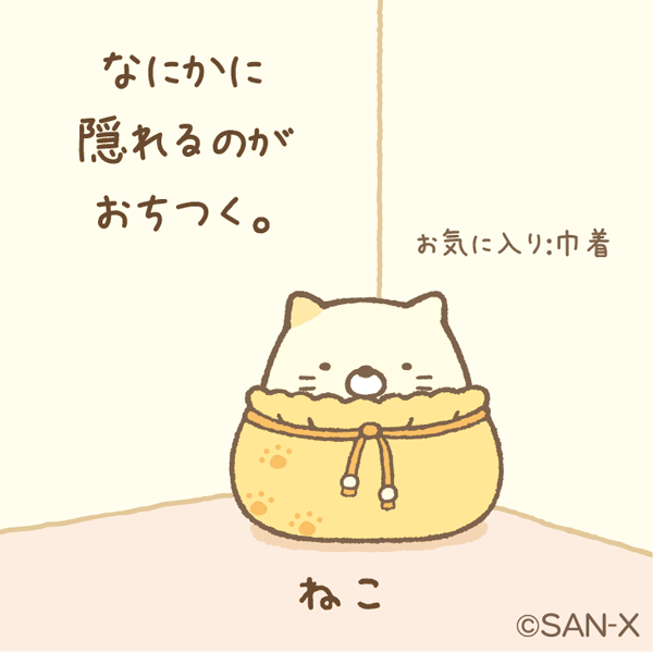 Twitter पर すみっコぐらし 公式 ねこ なにかに隠れるのがおちつく ねこ缶や巾着がお気に入り すみっコ紹介 Http T Co Wif3fjtbrz