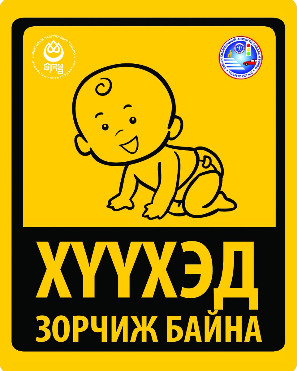#ХүүхэдЗорчижБайна автомашины наалт #ЭМ болно
#МЗХ #НЗЦГ #Монос
<a href="/munkhbat_a/">Мөнхбат.А Munkhbat Ayush</a> <a href="/AltansukhO/">Altansukh.o</a>
facebook.com/notes/munkhbat…