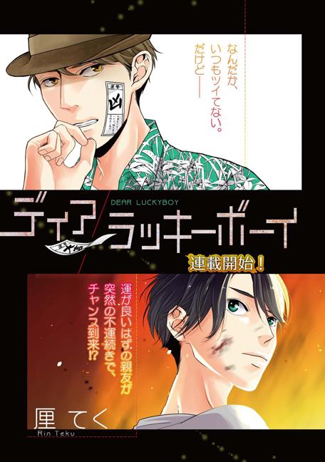 Canna編集部 Canna Vol 42 巻頭カラー 新連載 厘てく先生 ディアラッキーボーイ なんだか いつもツイてない だけど 運が良いはずの親友が突然の不運続きで チャンス到来 Http T Co Wlvg7feays Canna編集部 Canna Vol 42 巻頭カラー 新連載 厘てく先生 ディアラッキーボーイ なんだか いつもツイてない だけど 運が良いはずの親友が突然の不運続きで チャンス到来 Http T Co Wlvg7feays
