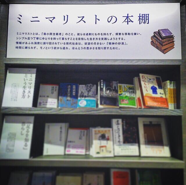 佐々木典士 Fumio Sasaki Di Twitter 湘南の蔦屋書店さんに ミニマリストの本棚 が出現 きましたね これは ぼくモノ も置いて頂きたい Http T Co 4yvbue73nz