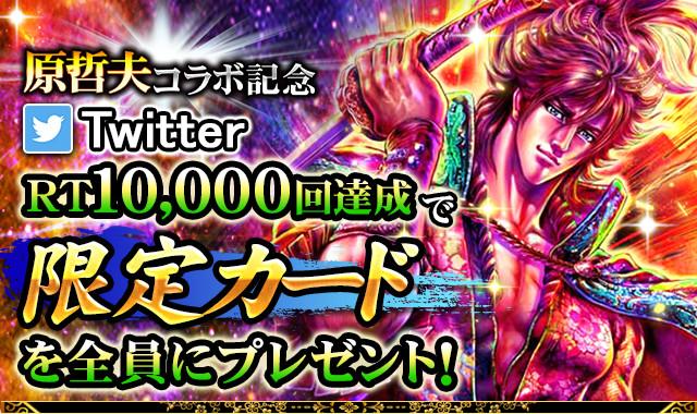 sengoku_enbu's tweet photo. 【原哲夫コラボ記念第1弾RTキャンペーン開催！】
このTweetが1万RTを超えると、ここでしか手に入らない限定コラボカードなど、豪華報酬をユーザー全員にプレゼント！？

#戦国炎舞 #RTして原哲夫コラボ限定カードをGET！ http://t.co/cR69Ani53s