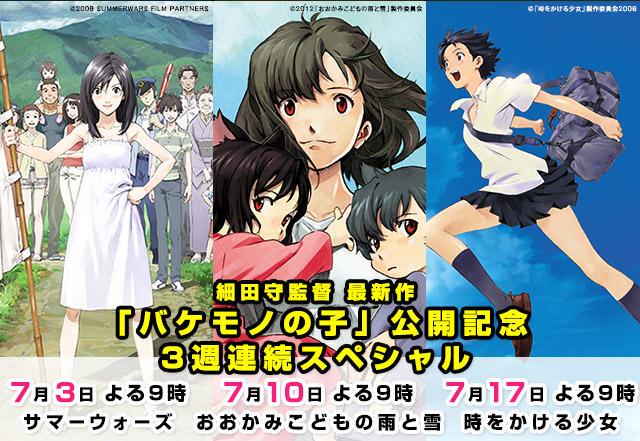 ジブリな 速報 細田守３週連続スペシャル 7 3 サマーウォーズ 7 10おおかみこどもの雨と雪 7 17時をかける少女 待ちに待ってました Http T Co 3qih5cgztj Twitter