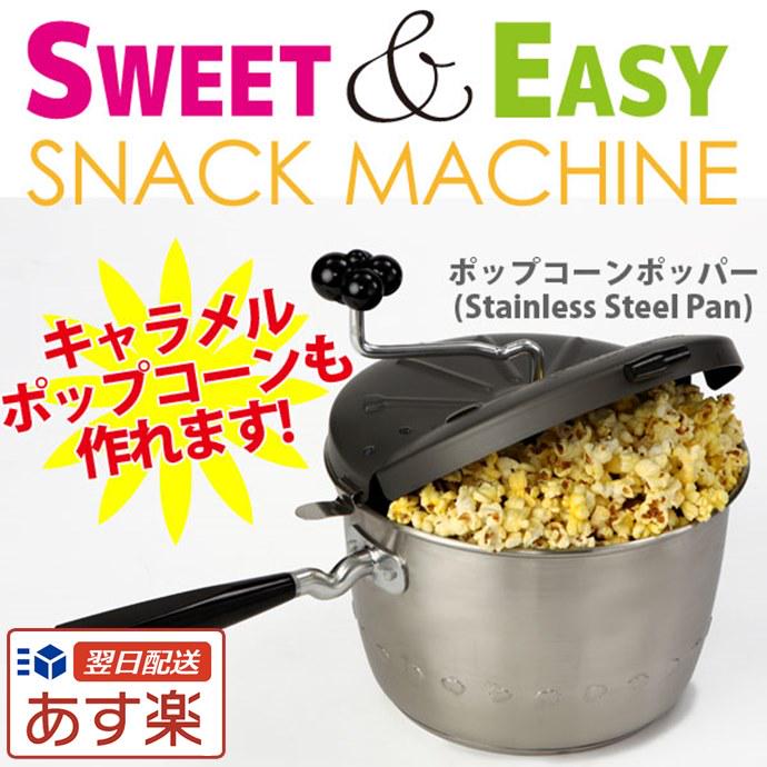 B級グルメ商会 ステンレス製ポップコーンポッパー Silver Sweet Easy ポップコーン ポップコー について いいね と言っています 楽天 Http T Co Plgxisdhe5 Http T Co Lxhkmmnyip