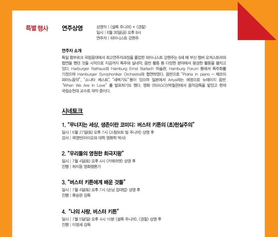무성영화시대 최고의 액션 히어로인 #버스터키튼 특별전이 6/25-7/12 #서울아트시네마에서 열립니다. #제너럴, #셜록주니어, #손님접대법 포함 총...