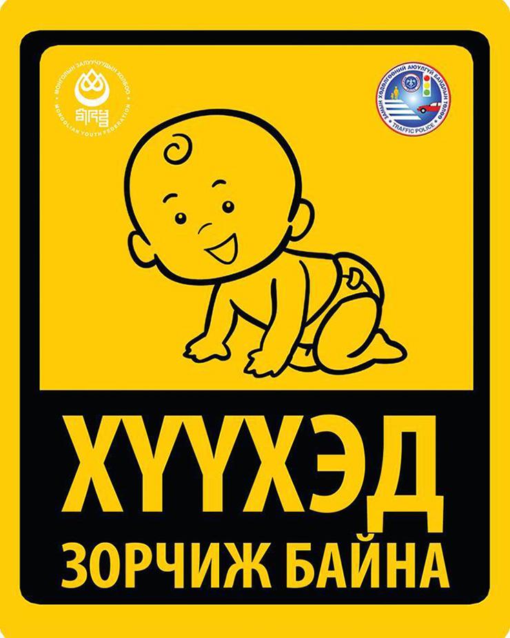 Хүүхэд зорчиж байна наалт “эм” болно myf.mn/n/pjjo #МЗХ #Бүтээе <a href="/munkhbat_a/">Мөнхбат.А Munkhbat Ayush</a> <a href="/AltansukhO/">Altansukh.o</a> <a href="/Shinekhvv/">Shinekhuu_U</a>