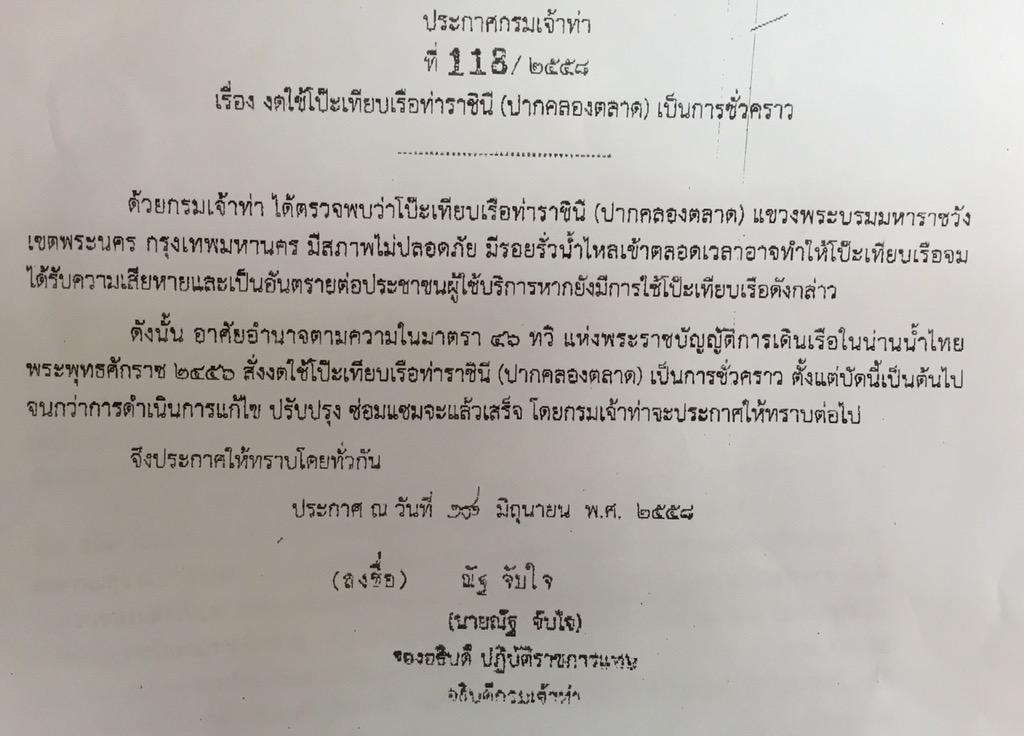 กรมเจ้าท่า ประกาศงดใช้โป๊ะเทียบเรือท่าราชินีชั่วคราวจนกว่าจะมีการซ่อมแซมปรับปรุงเสร็จ