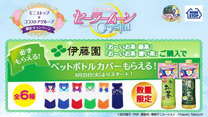 セーラームーン25th公式 更新 ミニストップ ココストアグループ限定 セーラームーンcrystalキャンペーン実施 Http T Co Cquwozgdo2 クリアファイルやペットボトルカバーなど オリジナルグッズが貰えるキャンペーンがスタートします Http T Co