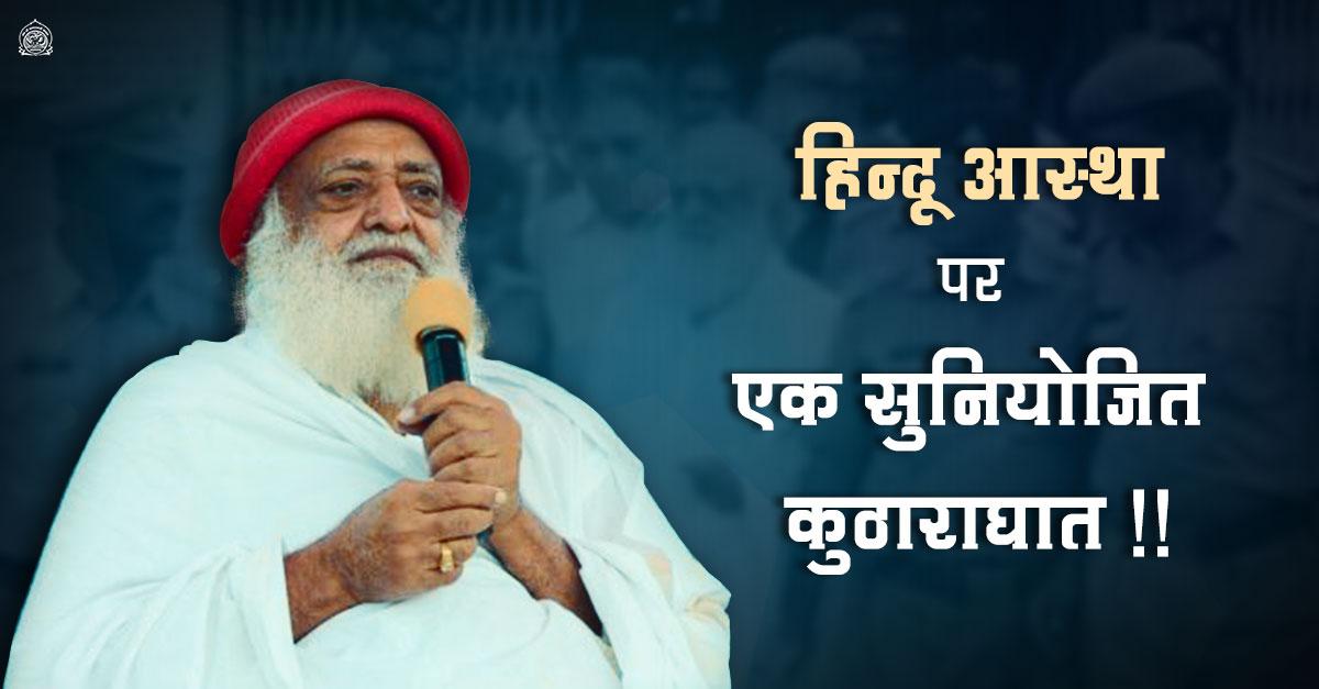 asharamjibapu_'s tweet photo. हिन्दू आस्था पर एक सुनियोजित कुठाराघात... https://t.co/AFFc1AA8c7 http://t.co/NrTFH4BSMO