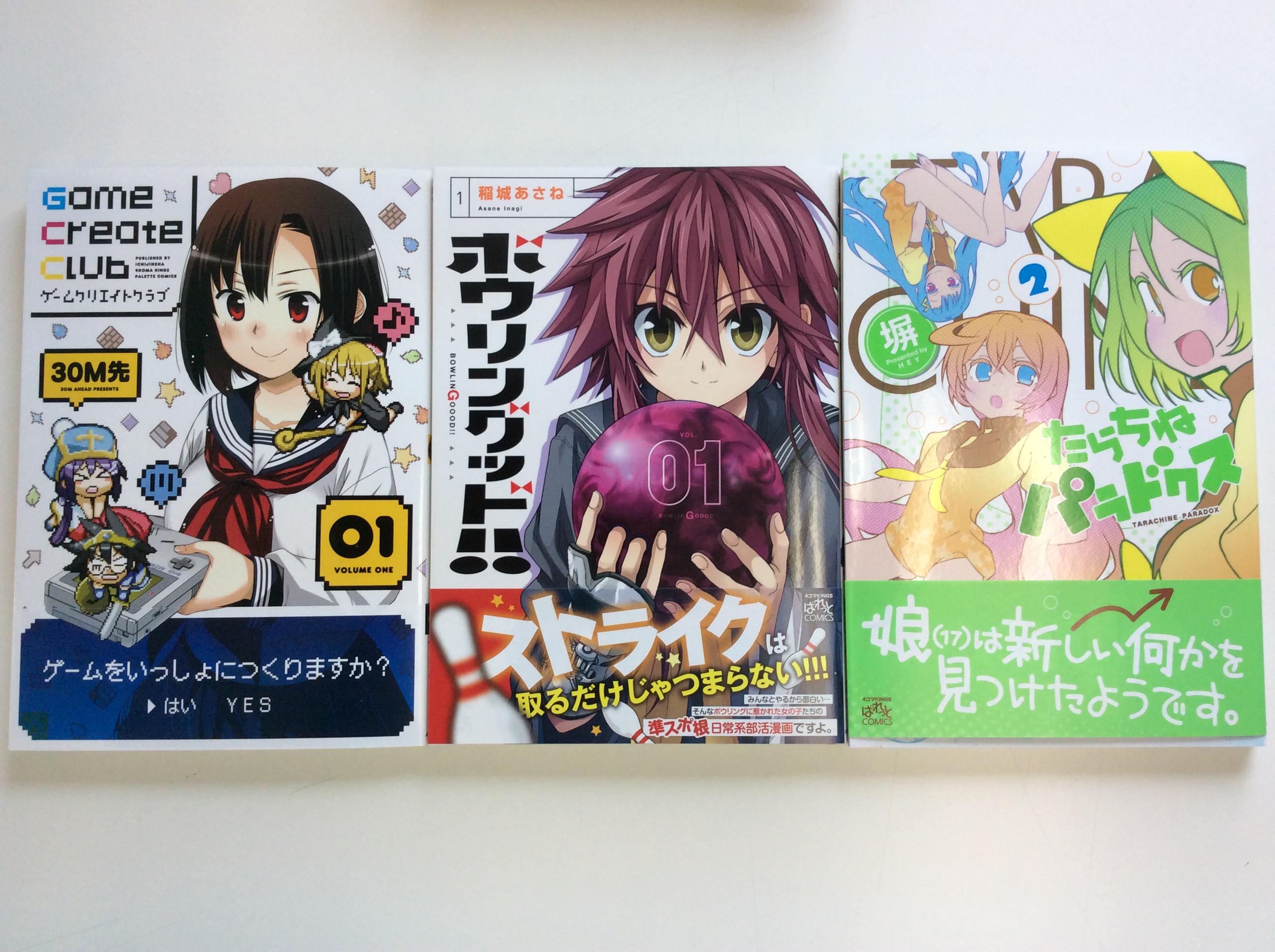 一迅社の宣伝課です ぱれっと3 2 本日6 22はぱれっとコミックスも同時発売 Game Create Club 1 30ｍ先先生 ボウリングッド 1 稲城あさね先生 たらちねパラドクス 2 塀先生 Http T Co Gfm1wjk0gq Twitter
