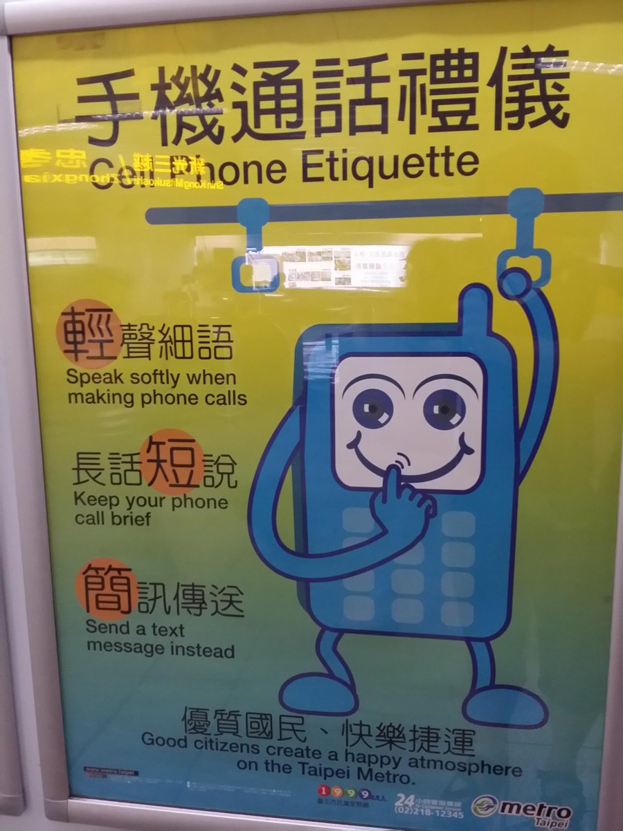 中国住み 台湾の電車の携帯電話マナー標語はやっぱりよいなぁ １ 通話は静かな声で ２ 通話は手短に ３ Smsで代用しよう もちろん優先席付近で電源を切れなんていう 意味不明なマナーは 呼びかけられてない Http T Co Agfgm1nx8g