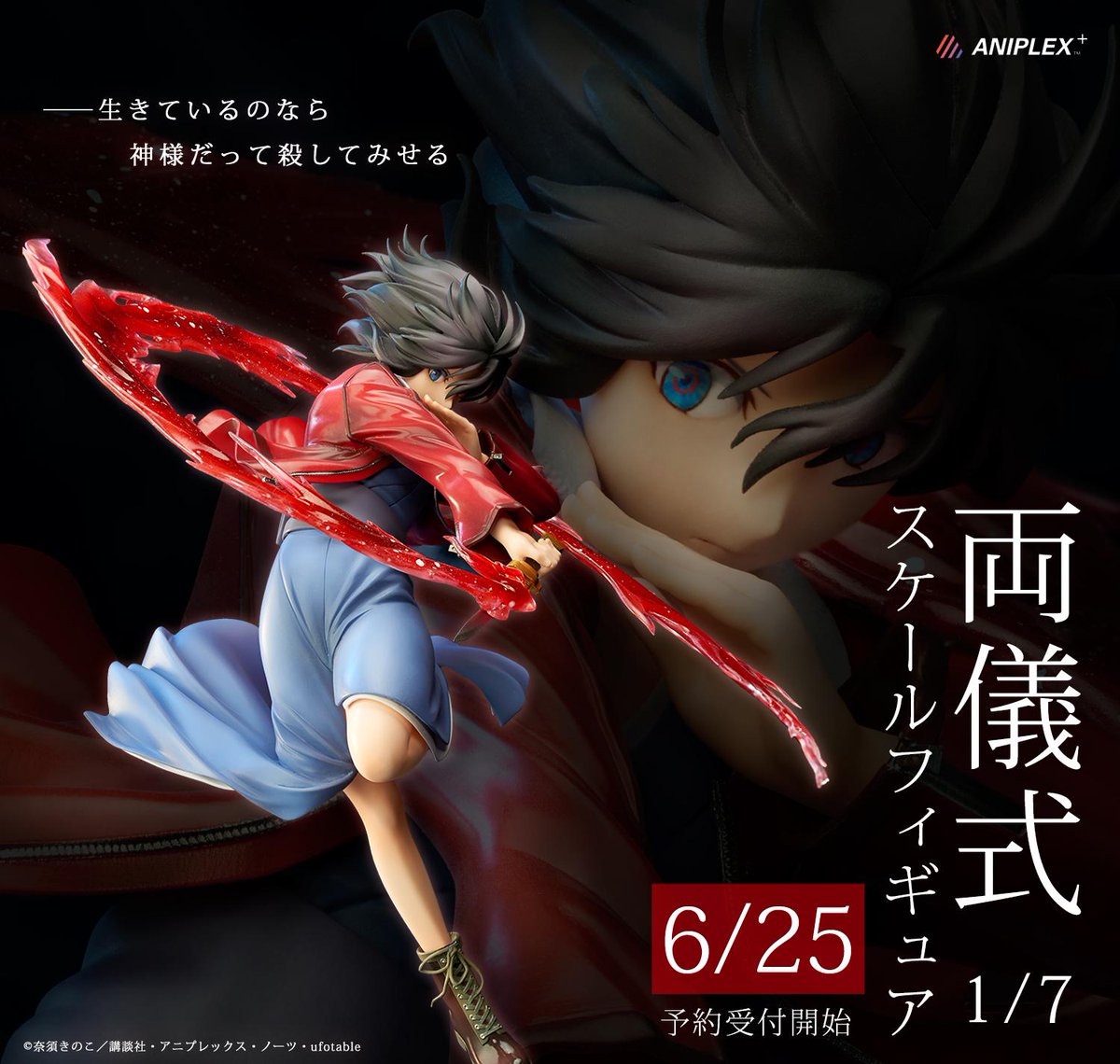 アニプレックス 両儀式 1/7 ANIPLEX+限定 劇場版 空の境界 俯瞰風景3D 