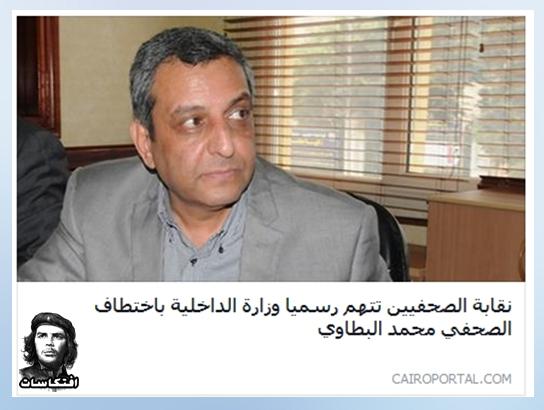 نقابة الصحفيين تتهم رسميا وزارة الداخلية باختطاف الصحفي محمد البطاوي