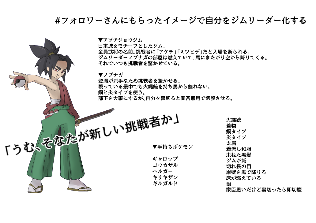 こしあん Ar Twitter フォロワーさんにもらったイメージで自分をジムリーダー化する 火縄銃 着物 鋼タイプ 炎タイプ 太眉 着流し和服 束ねた黒髪 ジムが城 切れ長の目 岸壁を馬で降りる 床が燃えている 髭 家臣思いだけど裏切ったら即切腹 半トレス Http T Co