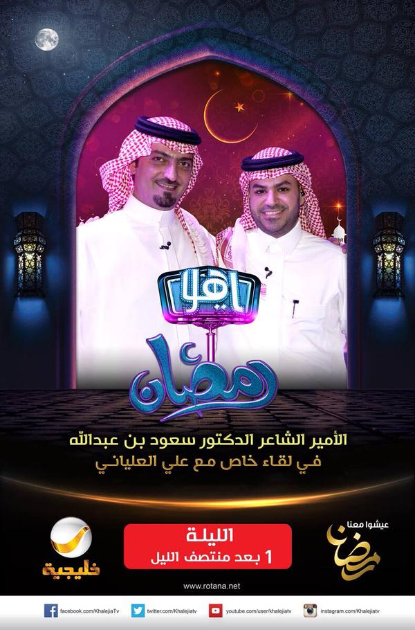 YaHalaShow's tweet photo. الأمير الشاعر #سعود_بن_عبدالله ضيف #علي_العلياني 
الليلة في #ياهلا_رمضان الــ1 بعد منتصف الليل على #روتانا_خليجية http://t.co/YutdwRVmYr