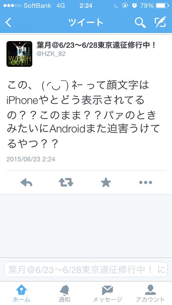 葉月 刑8大都市ツアー8 2スタート この ﾈｰ って顔文字 はiphoneやとどう表示されてるの このまま パァのときみたいにandroidまた迫害うけてるやつ