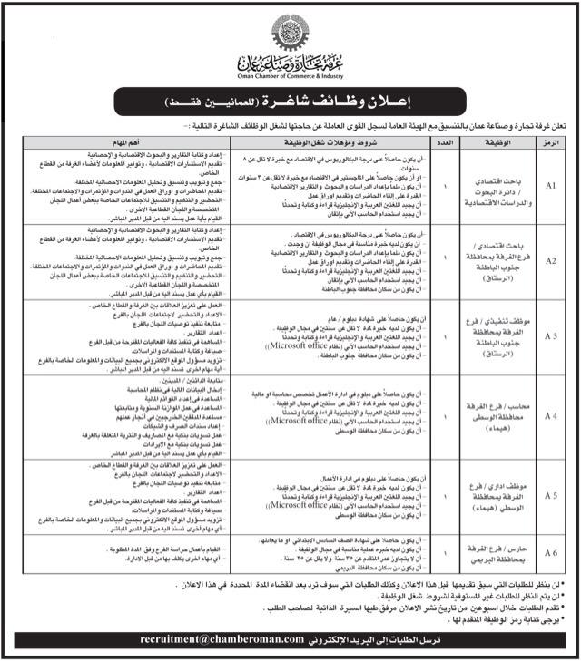 الثلاثاء 23 / 6 / 2015 غرفة تجارة وصناعة عمان فرص عمل ( 6 وظائف شاغرة ) الثلاثاء 23 / 6 / 2015 غرفة تجارة وصناعة عمان فرص عمل ( 6 وظائف شاغرة )