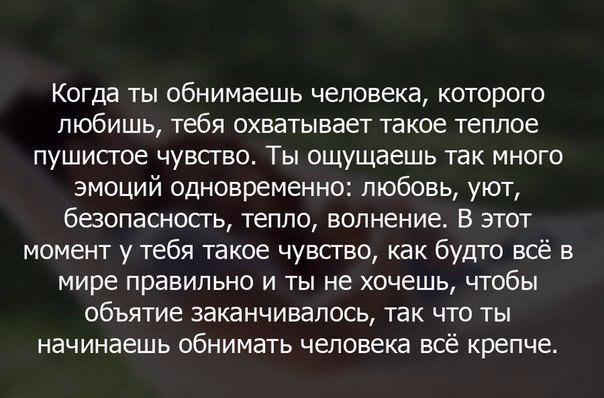 Обнять цитаты. Когда любишь человека по настоящему цитаты. Когда хочешь обнять человека. Обнять весь мир цитаты.