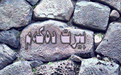 به ده ست خؤم نيه