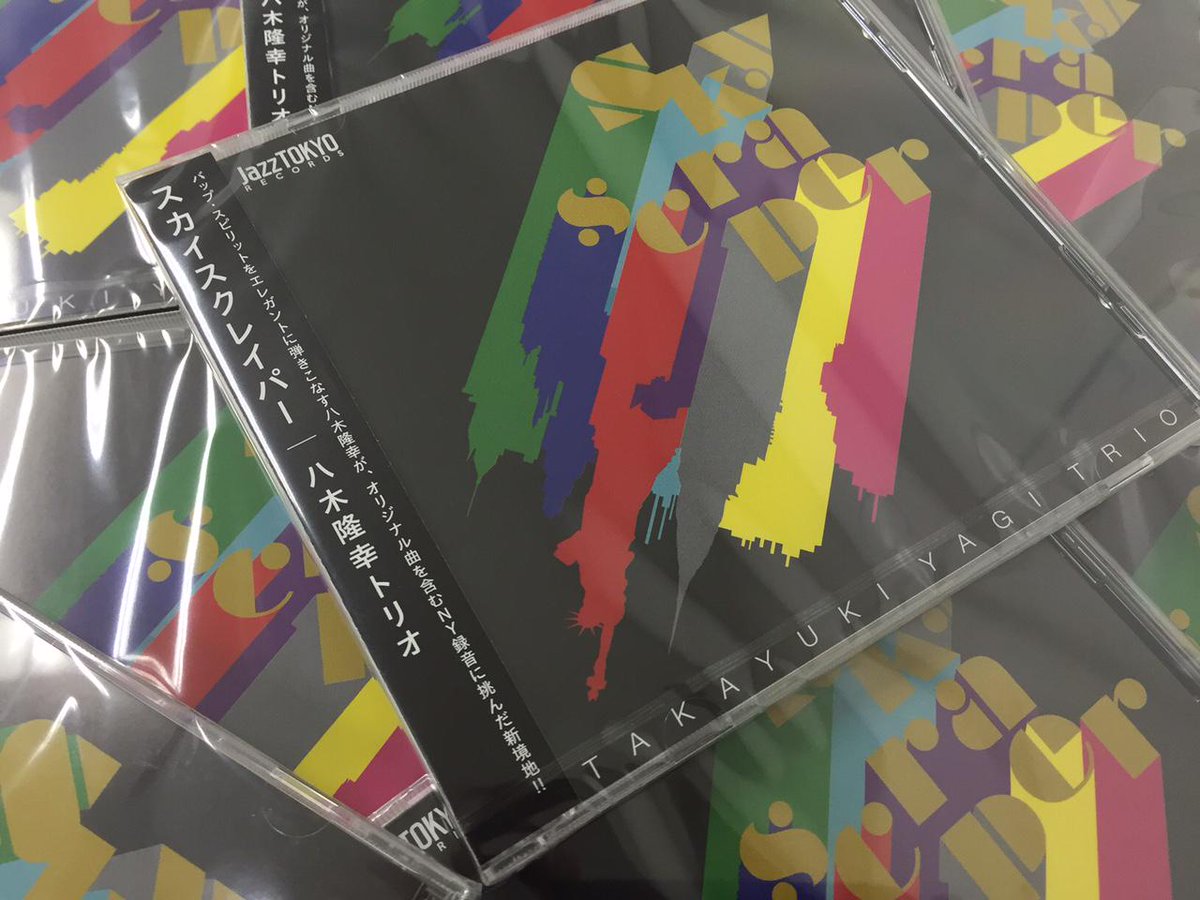 【リリース情報】いよいよ6/24発売となります、jazzTOKYO RECORDS第一弾作品『八木隆幸トリオ / Skyscraper』ですが、本日取扱いレコード店・CDショップに入荷予定です。どうぞ、よろしくお願いします！