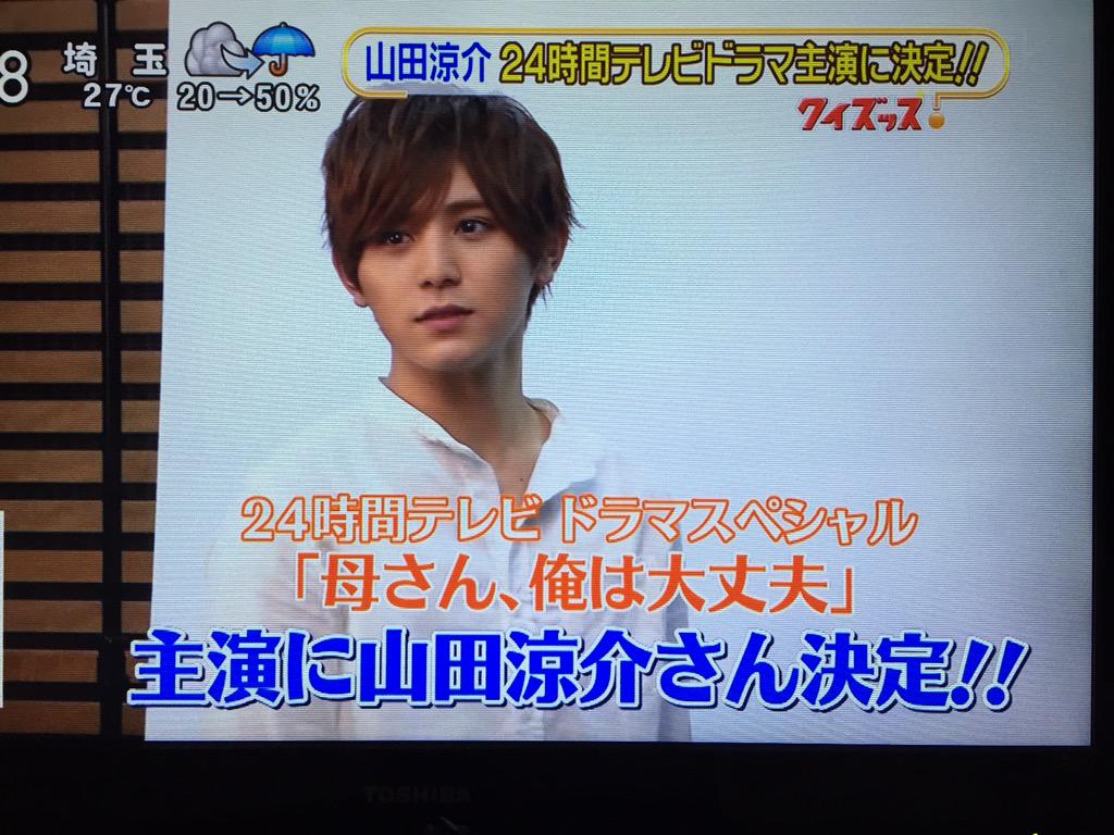 6 23 スッキリ まとめ 山田涼介24時間spドラマ主演 山田の壮絶だった戦い メンバーにバカにされたハプニング Hey Say Jump 情報 まとめ