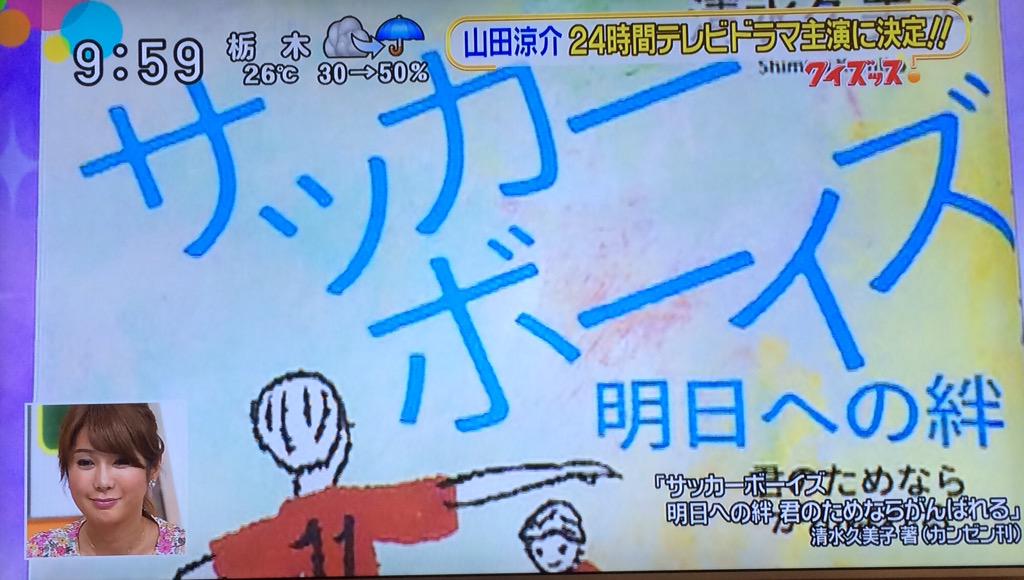 Yuuu בטוויטר スッキリ6 23 24時間ドラマ 主演は山田くん サッカーボーイズ 明日への絆 君のためならがんばれる 山田涼介 Http T Co Xa6yffwpz2 Yuuu בטוויטר スッキリ6 23 24時間ドラマ 主演は山田くん サッカーボーイズ 明日への絆 君のためならがんばれる 山田涼介 Http T Co Xa6yffwpz2