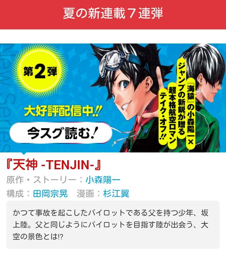 少年ジャンプ J 夏の新連載7連弾 第2弾は満を持しての登場 原作 ストーリー 海猿 の小森陽一 構成 田岡宗晃 漫画 杉江翼による超本格航空ロマン 天神 Tenjin がテイク オフ ジャンプ にて配信中の前日譚と併せてお楽しみください 少年ジャンプ J 夏の新連載7連弾 第2弾は満を持しての登場 原作 ストーリー 海猿 の小森陽一 構成 田岡宗晃 漫画 杉江翼による超本格航空ロマン 天神 Tenjin がテイク オフ ジャンプ にて配信中の前日譚と併せてお楽しみください