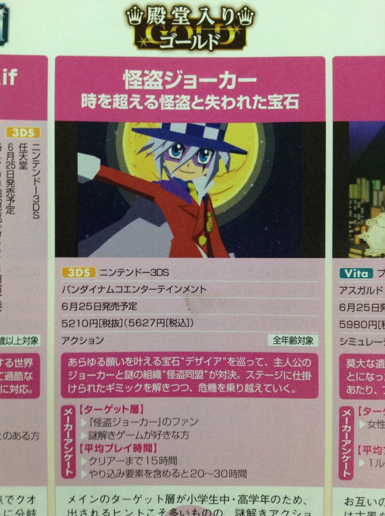 Takuya Aizu No Twitter インティ クリエイツが開発した ニンテンドー3ds用ソフト 怪盗ジョーカー 時を超える怪盗と失われた宝石 がファミ通でゴールド殿堂を頂きました 今週の木曜日 6 25 発売です Http T Co 531dxqkjno Http T Co Rmplalhvqu