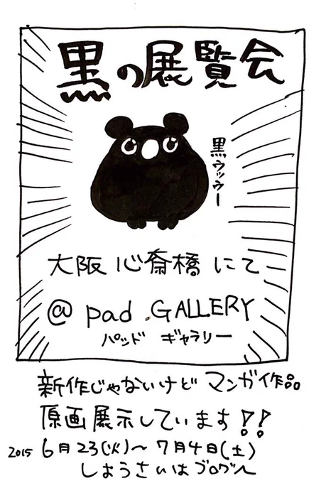 大阪心斎橋「padGALLERY」にて今日から開催される『黒の展覧会』にて新作ではありませんが黒い漫画作品原画を展示しています!単行本や同人誌も購入できます!詳しくはへ! 