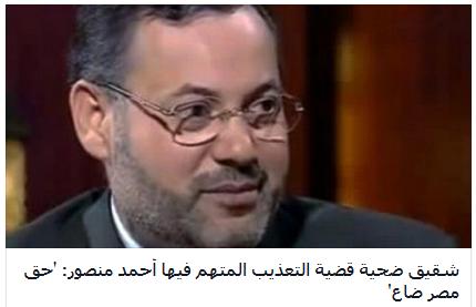 شقيق ضحية قضية التعذيب المتهم فيها أحمد منصور: 'حق مصر ضاع' 