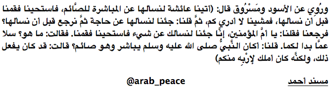 Arab_Peace's tweet image. قلنا: 
أكان النَّبيُّ وسلم يباشر وهو صائم؟
قالت عائشة: قد كان يفعل ذلك، ولكنَّه كان أملك لإرْبِه منكم!
#رمضان
