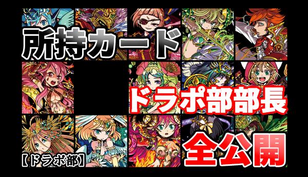 drapobu_captain's tweet photo. 注意：45分にも及ぶ語り

【ドラポ部】ドラポ部部長、所持カード全部お見せします [ファミ通app] http://t.co/MNXbl5FF04 @famitsuappさんから http://t.co/8ApS7WlFwC
