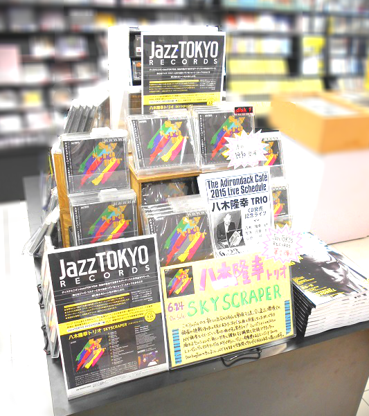 JazzTOKYO RECORDS第一弾、『八木隆幸トリオ / SKYSCRAPER』の発売日となりました!!どうぞ、よろしくお願いします。blog-jazztokyo.diskunion.net/Entry/19418/