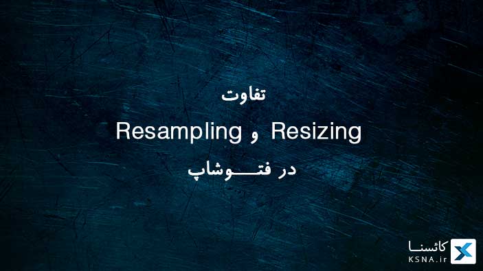 faraneshcom's tweet image. روزتون بخیر :)
تفاوت بین #Resizing و #Resampling تصویر در #فتوشاپ
in.iksna.com/resizing-vs-re…

#کائسنا #photoshop