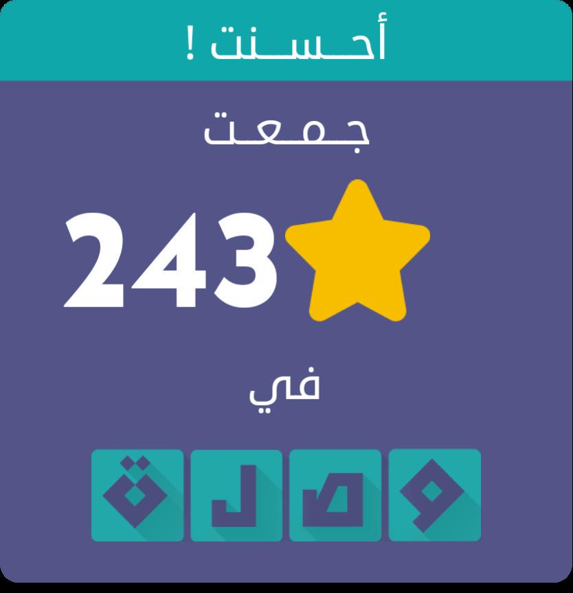 Zabimed's tweet photo. جمعت 243 نجمة في لعبة #وصلة
اندرويد :https://t.co/OqIFWOXdOj
أيفون :http://t.co/qQT3ZH2vgO http://t.co/BJq3e3Plv6