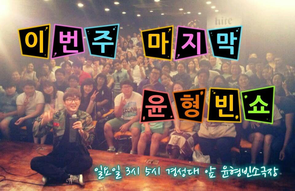 새로운 즐거움을 드리기 위해
박수칠 때 떠나는 윤형빈쇼!!!
아직 안보셨다면 절대 놓치지마세요!!
051-610-1003