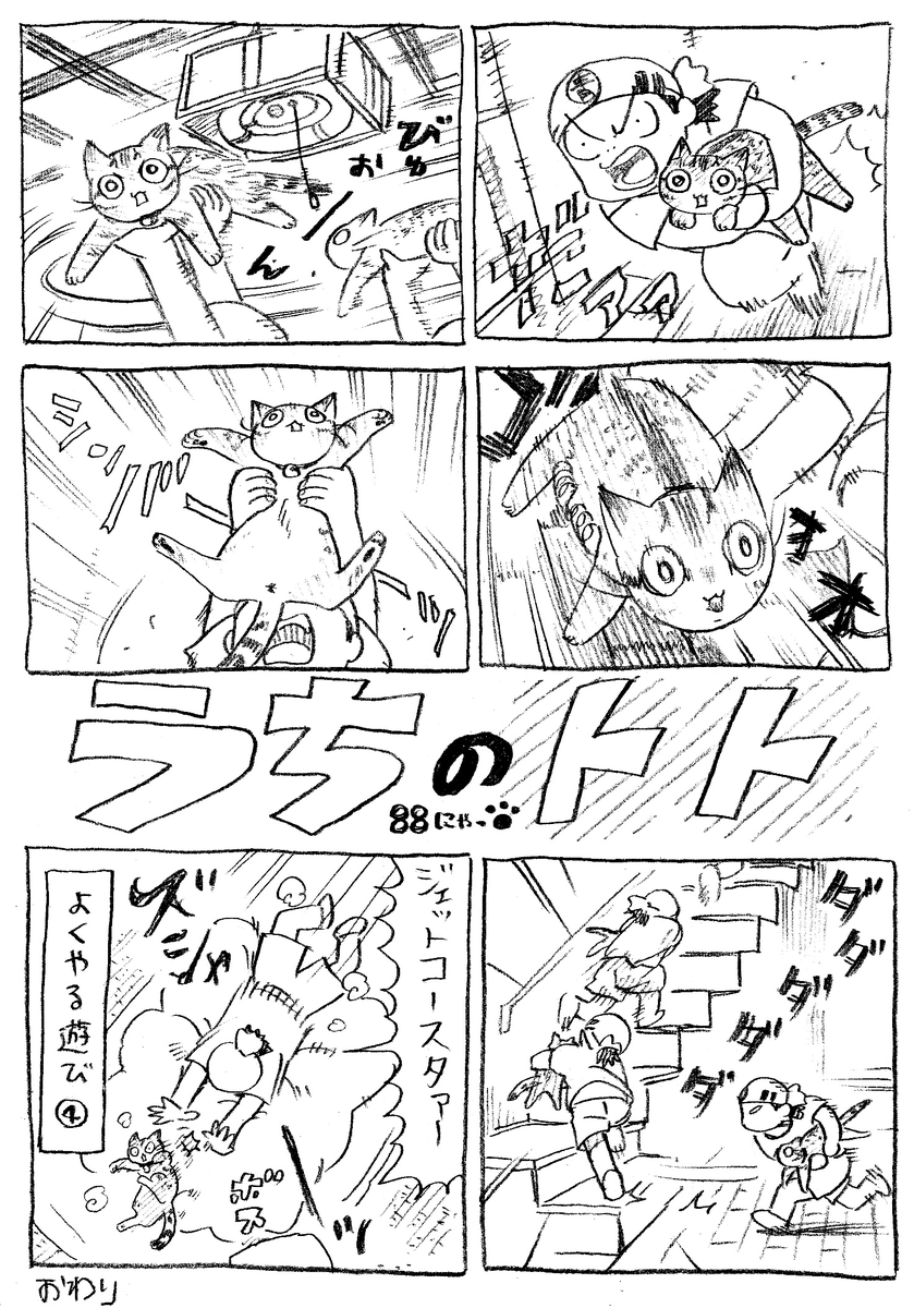 ねこまんが。第88話。5月よりも涼しい6月。どういうことだってばよ…。 
