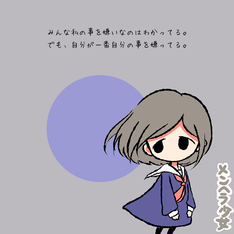 メンヘラ少女 Su Twitter みんな私の事を嫌いなのはわかってる でも 自分が一番自分の事を嫌ってる Http T Co Df8lfguxcu