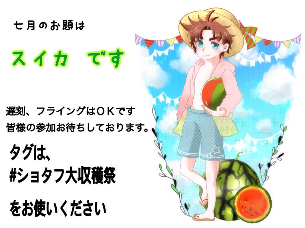 ショタフ大収穫祭企画 お題告知アカウント Sotafu Fruit Twitter