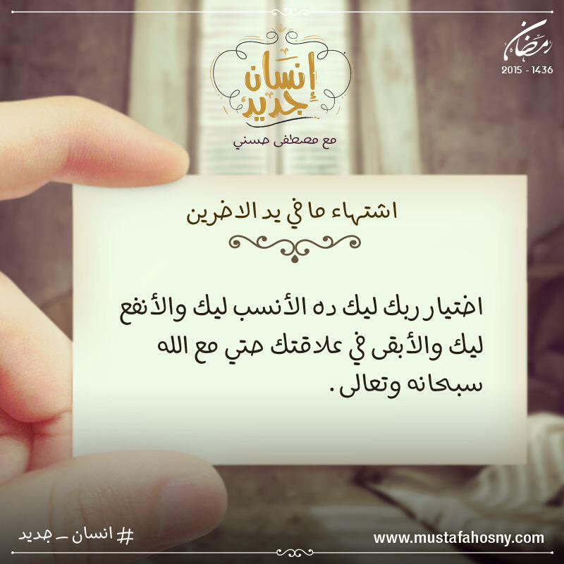 اختيار ربك ليك ده الأنسب ليك والأنفع ليك والأبقى في علاقتك حتى مع الله سبحانه وتعالى..#انسان_جديد