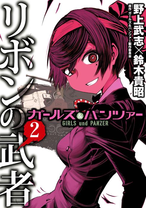 ガールズ パンツァー 公式アカウント V Twitter 公式ブログ更新 本作品のメインスタッフ 野上武志 鈴木貴昭が描く ガールズ パンツァー リボンの武者 コミックス第2巻本日発売 全国の書店にてお買い求め下さい Http T Co 6uvxp9vuik Garupan Http T Co