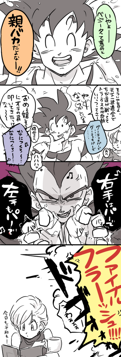 ベジータと『グーチョキパー』 