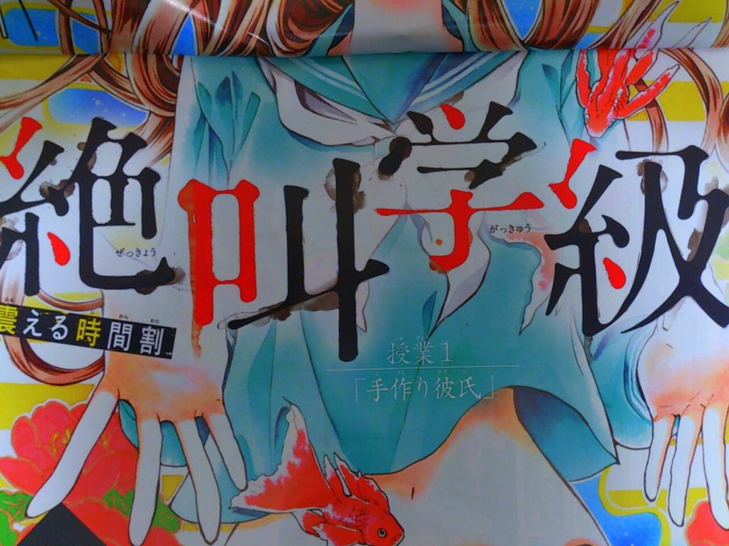 今さらだけど絶叫学級-転生-始まりました～。タイトル文字滲んでる感じがとても可愛い…!よろしくお願いします♪ 