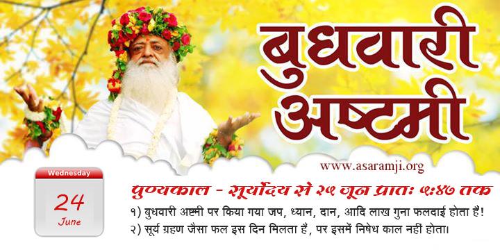 बुधवारी अष्टमी का जप,ध्यान आदि लाख गुना हैं!!
wp.me/p462PI-bh <a href="/AsaramjiOrg/">Asaramji.Org</a>
मनोरथ… asharamji.wordpress.com/2015/06/23/bud…