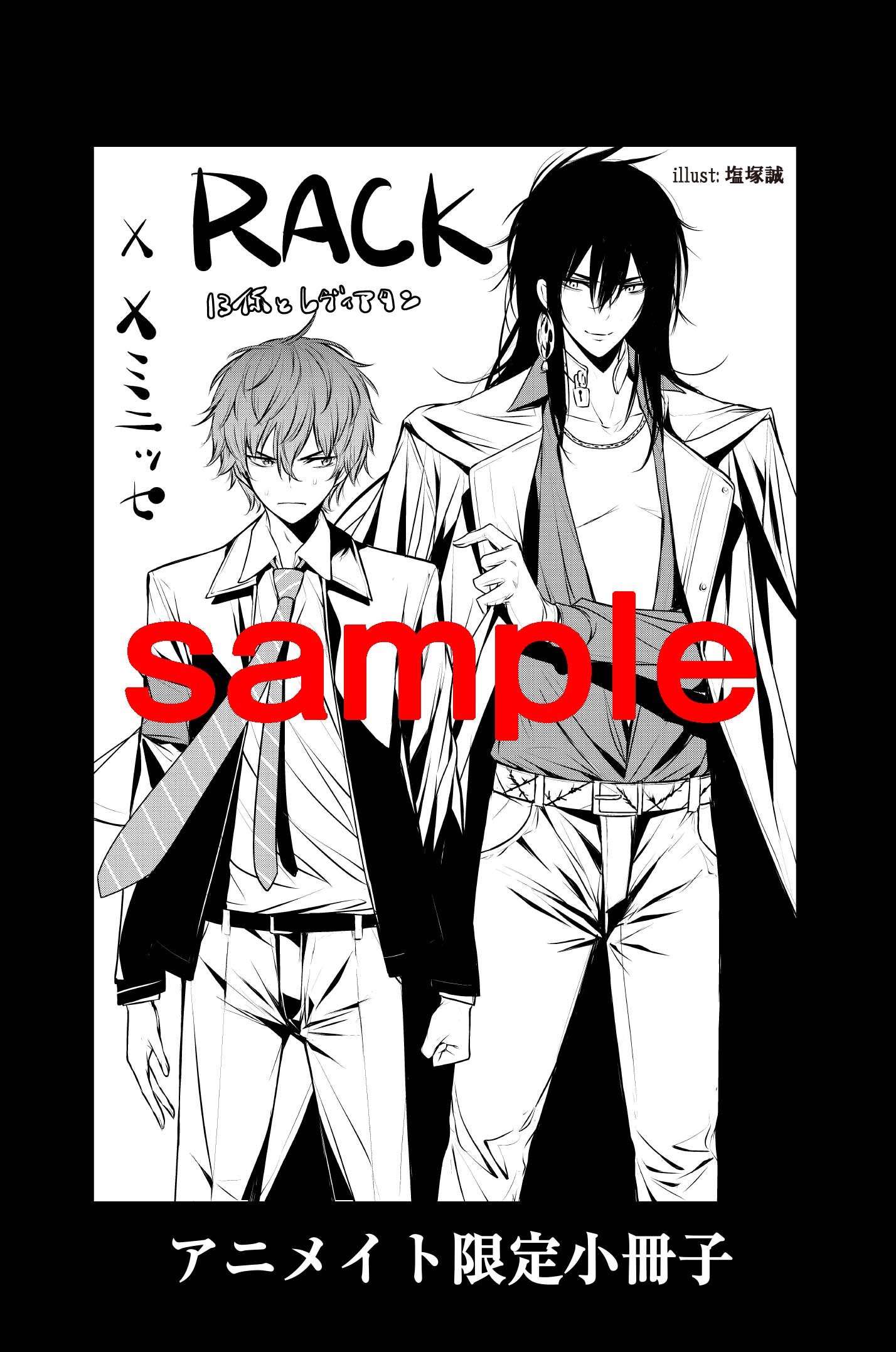 ジーンピクシブ公式アカウント على تويتر アニメイト特典小冊子 最後は メミニッセ Rack 13係の残酷器械 コラボ 塩塚誠先生と荊木吠人先生が描くイッケメ ン なキャラたちのコラボ漫画が読めるのは この描き下ろし小冊子だけ メガ Http T Co