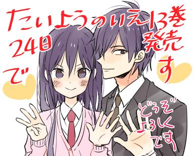 タアモ 明日24日にたいようのいえ13巻 完結 が発売されます どうぞよろしくお願いいたします Http T Co 9gfzvjrogf