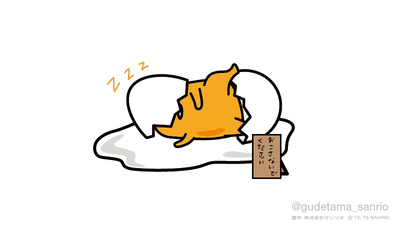 ぐでたま 公式 起こさないでください Http T Co Kdlfxcutyx