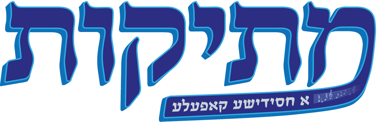MesikesChoir's tweet photo. its מתיקות... http://t.co/f7Mc4jSAsn