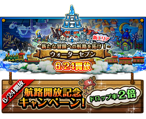 Kirchesis1977's tweet photo. 「ウォーターセブン」開放日決定！
★6/24(時間未定)新エリア開放！★
開放記念キャンペーンも同時にスタート！
http://t.co/Utk3BZrfAy　#トレクル http://t.co/ctjyWH9DSZ