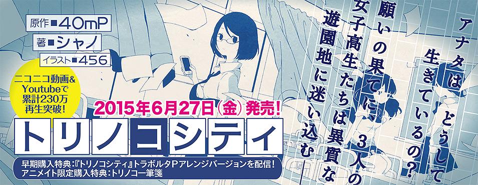 Phpコミックス ｐｈｐジュニアノベル好評発売中 6 26 40ｍｐさん作曲の初音ミク曲 トリノコシティ 小説版が発売 執筆はシャノさん イラストは456さん 特設サイトにて 試し読み キャラクター紹介 ｐｖなど公開中 Http