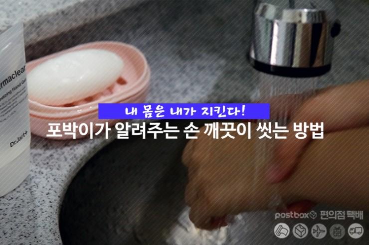 내 몸은 내가 지킨다! 손 깨끗이 씻는 방법
me2.do/xZutPYLm  
#편의점택배 #손씻기 #손깨끗이씻는방법 #포스트박스